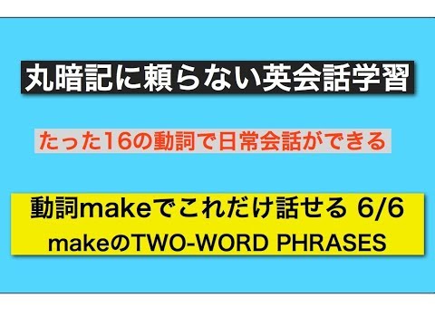 丸暗記に頼らない英会話学習 動詞makeでこれだけ話せるその6 makeのTWO-WORD PHRASES