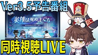 【崩壊：スターレイル】Ver3.5予告番組ミラー同時視聴！セイレンスとケリュドラが来る！！これからロマンチックな物語始まるんですよね【Honkai: Star Rail】