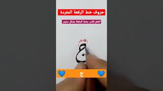 تعلم خط الرقعة | الحروف المفردة |ج| #إتعلم_خط #arabic_calligraphy #تعليم_الخط_العربي