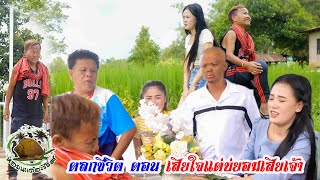 ตลก ชีวิต ตอน เสียใจแต่บ่ยอมเสียเจ้า#นิทานก้อม #สายัณห์ วันรุ่ง