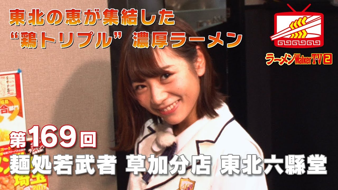 #169 埼玉「麺処若武者 草加分店 東北六縣堂」北野日奈子（乃木坂46）【ラーメンWalkerTV】