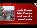 Anand | આણંદ જિલ્લાના વિવિધ વિસ્તારોમાં વહેલી સવારથી જ વરસાદી માહોલ | Rain | Weather Update