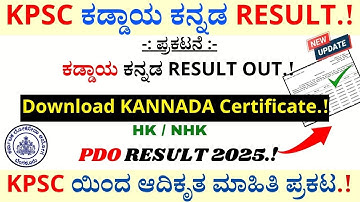 KPSC Compulsory Kannada Result Out | PDO Result 2025 | KPSC Recruitment 2025