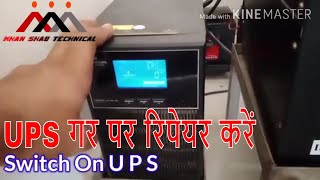 UPS Not Working | How to repair | UPS को रिपेयर कैसे करें | UPS thik kese kre | UPS | UPS REPAIR IN