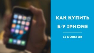 Как купить б/у iPhone. 13 Советов (iPhone: 3G/3GS/4/4S/5/5S/5C/6/6+/6S/6S+)(Какой iPhone преобрести: новый или б/у? Вопрос неоднозначный, но, если вы ограничены в бюджете, второй вариант..., 2016-07-12T15:30:01.000Z)