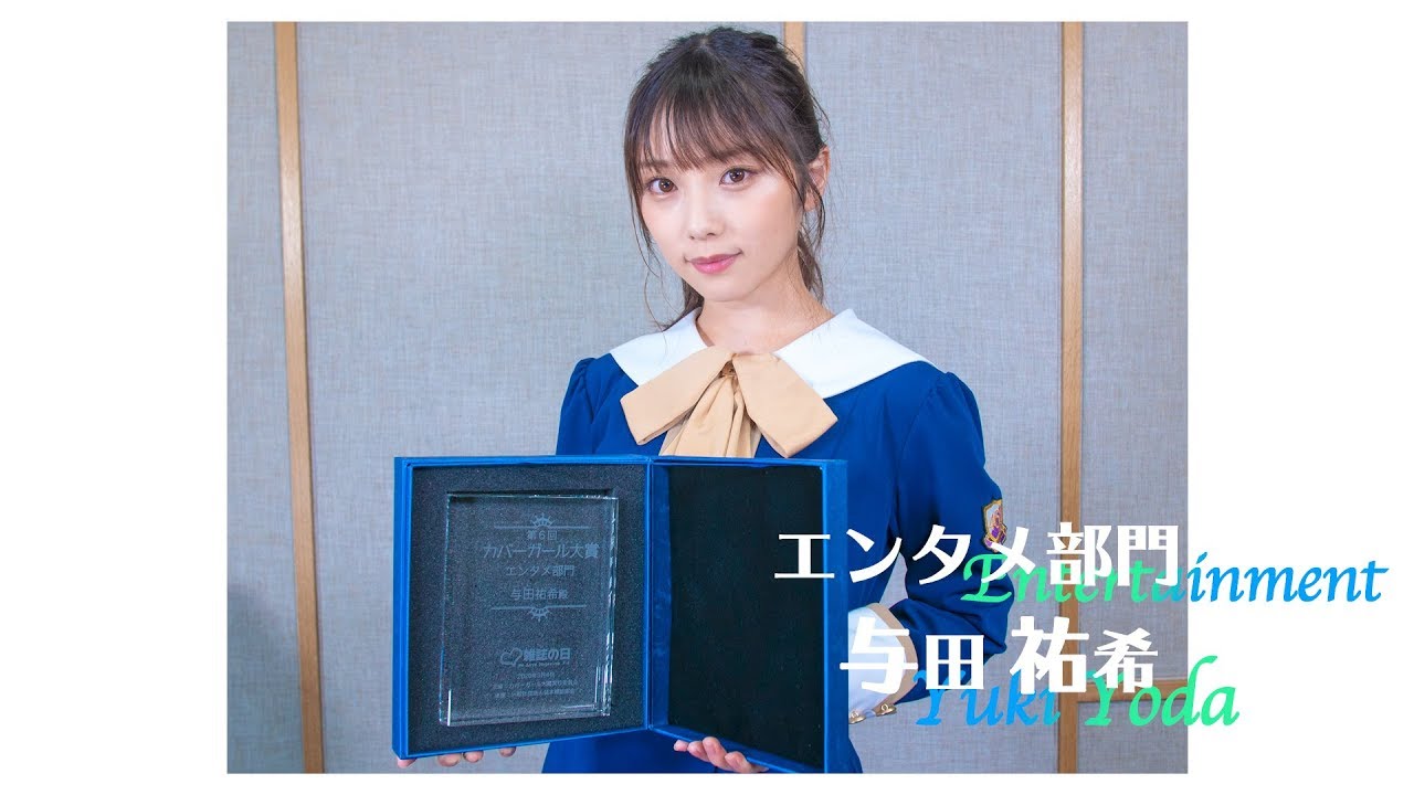 第6回カバーガール大賞】乃木坂46 与田祐希 エンタメ部門・10代部門のW