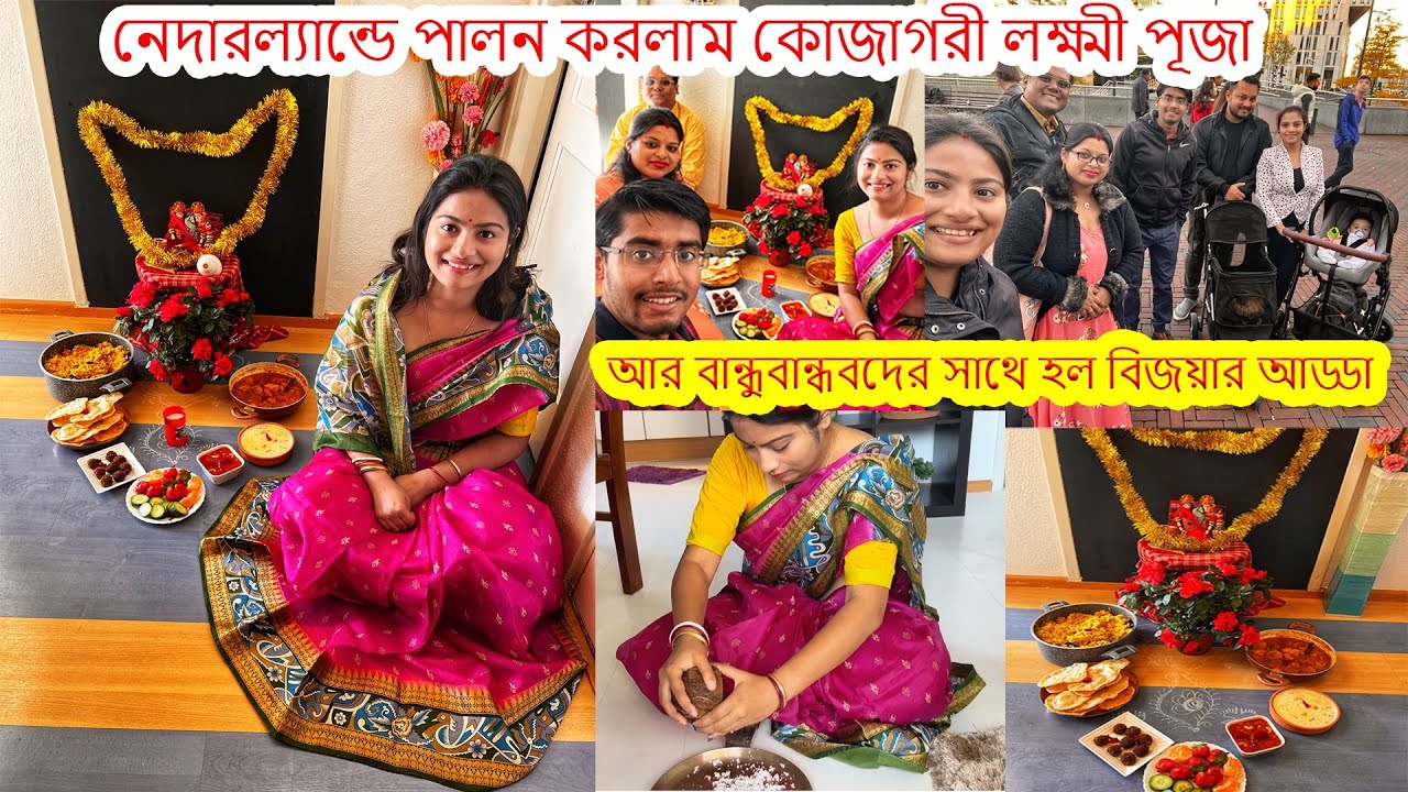 নেদারল্যান্ডে পালন করলাম কোজাগরী লক্ষ্মী পূজো আর বন্ধুদের সাথে হলো বিজয়ার আড্ডা Laxmi Puja Vlog 2022