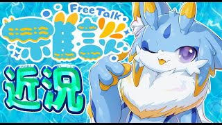 【雑談】近況報告も含めて僕と色々お話しようみーー！！！( *´艸｀)🐾 #ケモノvtuber