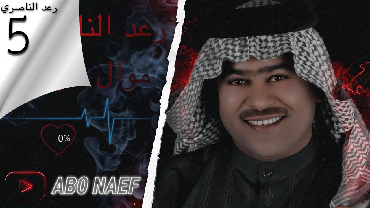 رعد الناصري موال حزين 5