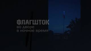 12 06 21  Флагшток во дворе в ночное время суток. С ДНЁМ РОССИИ!