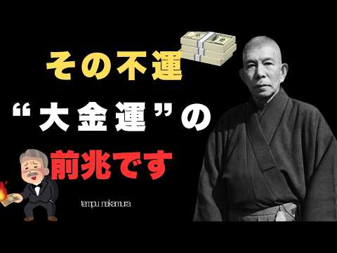 【99％が知らない】今つらい人ほど見てください…その不運は“人生最大の金運”が来る前兆だった｜見た瞬