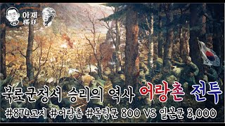 아재들의 아주 재미있는 독립군 이야기 22화 - 북로군정서 승리의 역사 어랑촌 전투 screenshot 5