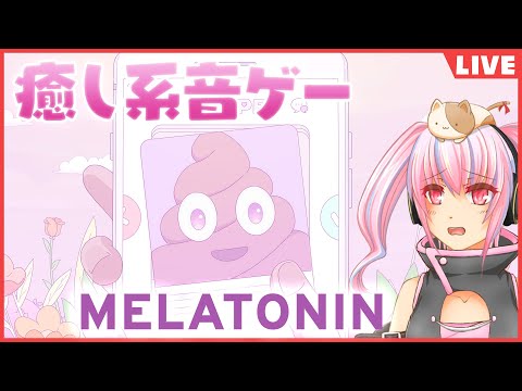 【Melatonin】ヒーリングリズム天国みたいな癒し音ゲー【リズムゲーム】1