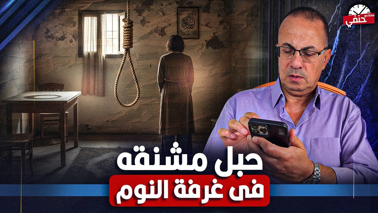 عملت حبل مشنقه فى غرفة النوم علشان الفضيحه !! |  شاهد ماذا فعلت الزوجه