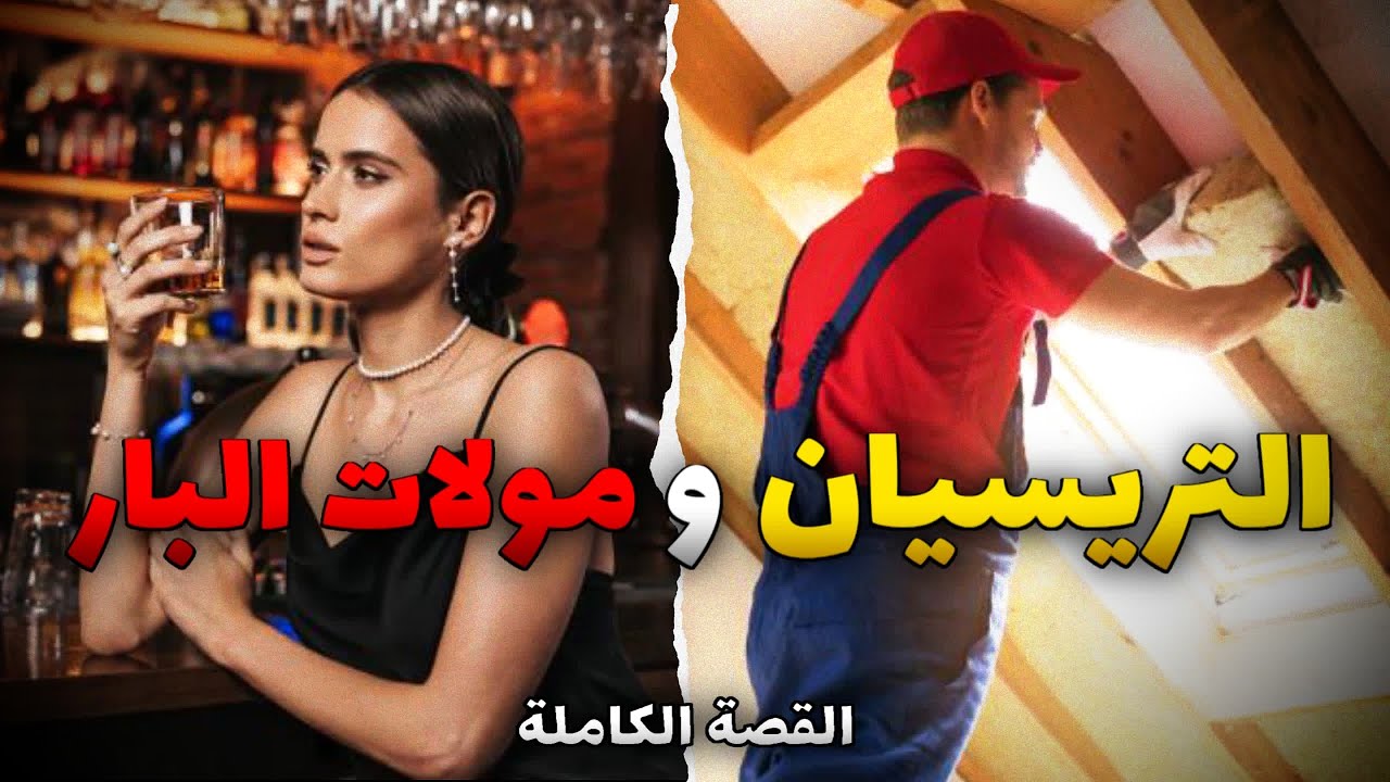 التريسيان و مولات البار - [ قصة كاملة ]