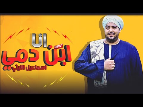 موال انا ابن ابويا إسماعيل الليثي 2020