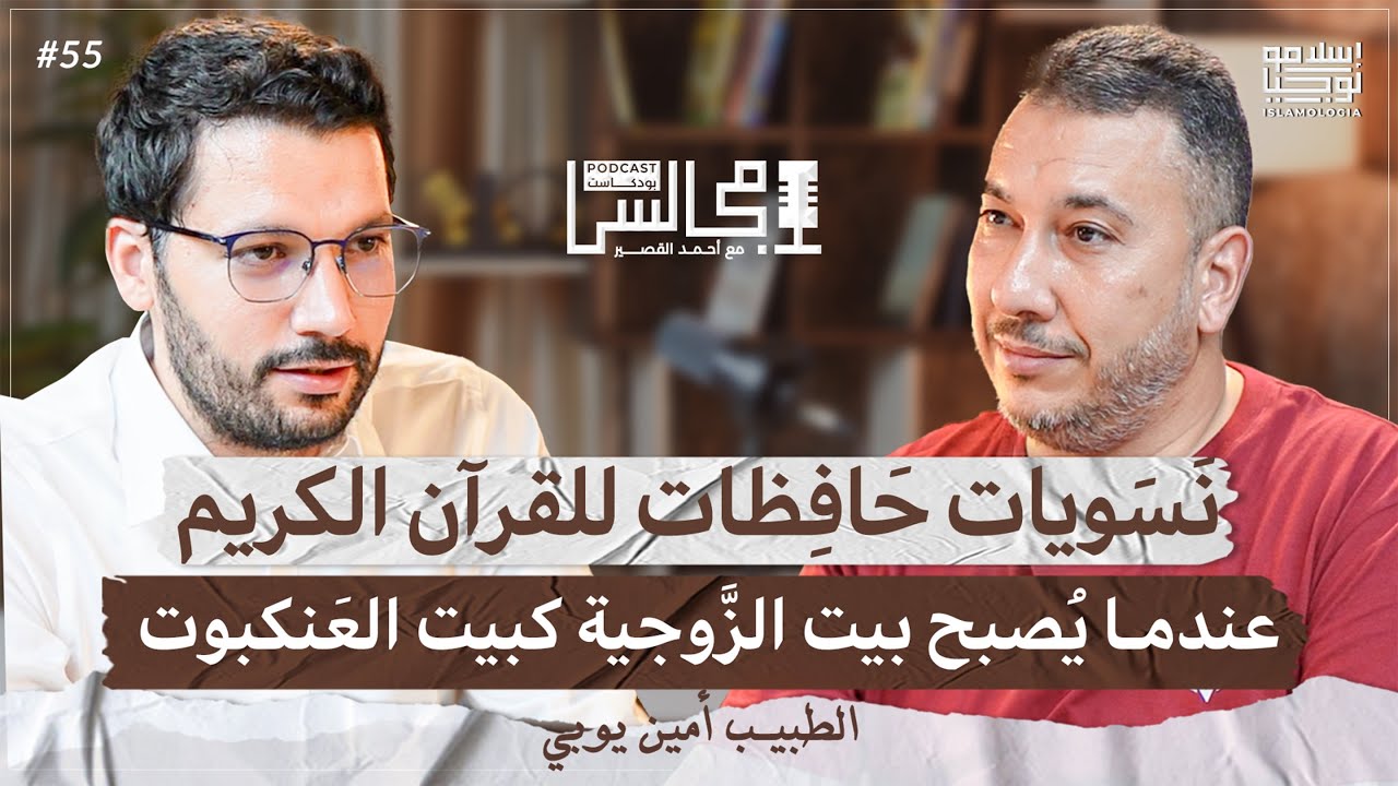 كيف تستغل الرأسمالية والنسوية المرأة في غفلة منها؟ | حقيقة القرآنيون ومنكرو السنة | د. أمين يوبي