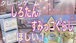 クレーンゲームでしろたん収納BOX、すみっコぐらしムービングクロックを狙ったよ。125
