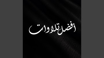 مقطع خاشع من سورة الحجرات بصوت جميل