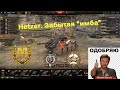 Hetzer - фугасный монстр. Забытая имба 4-го уровня!!! Вот как играть!