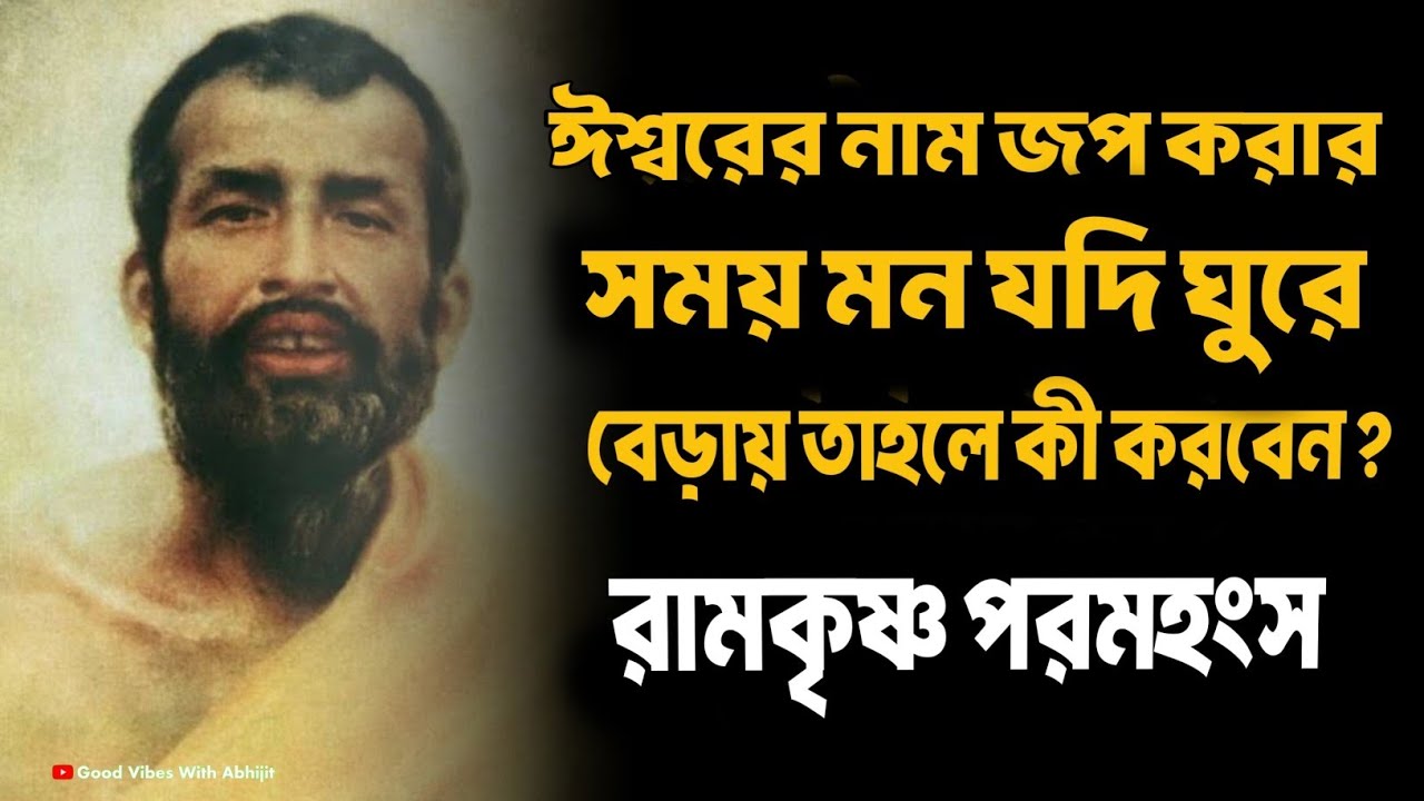 ঈশ্বরের নাম জপ করার সময় মন চঞ্চল কী করবেন? | Bengali Spiritual Video By Ramkrishna Paramhansa