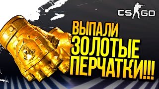 ВЫПАЛИ ЗОЛОТЫЕ ПЕРЧАТКИ ЗА 20.000! - ОТКРЫТИЕ КЕЙСОВ CS:GO