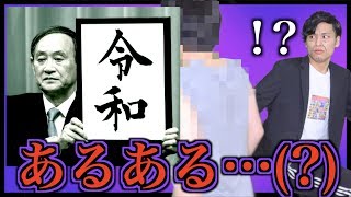 【あるある】令和あるある【新元号】
