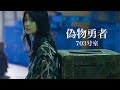 【MAD】石森虹花&times;703号室「偽物勇者」【欅坂46】