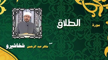 القران الكريم بصوت الشيخ ماهر عبد الرحمن شخاشيرو | سورة الطلاق