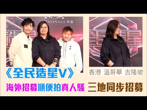 全民造星V｜海外招募順便拍真人騷 花姐為黑面Ian平反 #星島頭條 #全民造星 #花姐 #梁業 #肥仔 #何啟華 #阿Dee #黃慧君 #全民造星V #Ian #陳卓賢