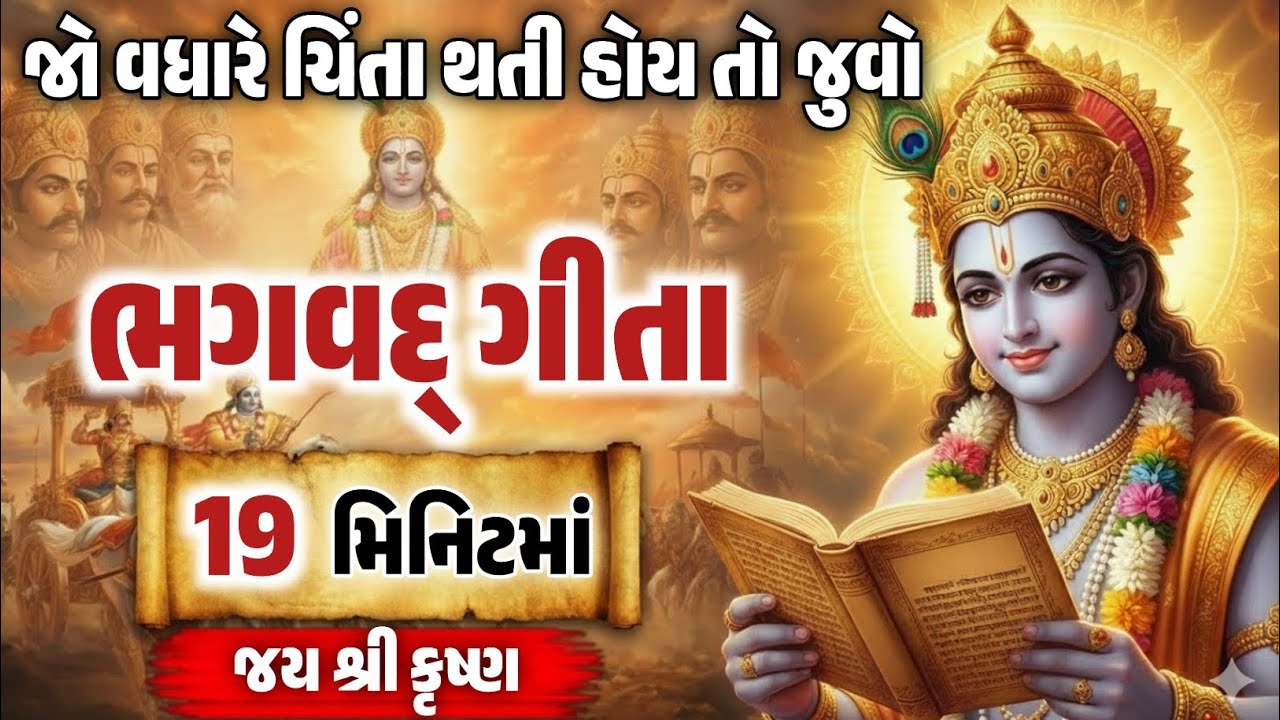 જો વધારે ચિંતા થતી હોય તો જુવો શ્રીમદ્ ભગવદ્ ગીતા ! Shrimad Bhagvat Geeta In 19 Minutes ||