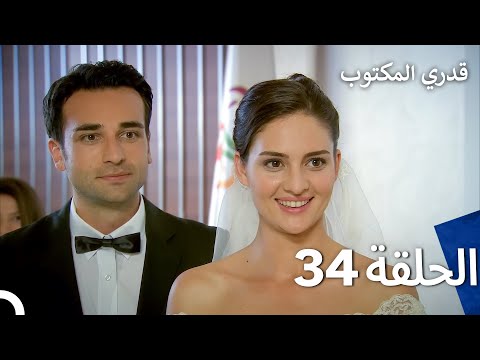 قدري المكتوب الحلقة 34  