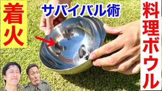 家庭用ボウルだけで火をつけるサバイバル術 〜元自衛隊芸人トッカグン