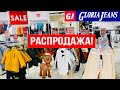 МАГАЗИН GLORIA JEANS 🎅🏻 СУПЕР РАСПРОДАЖА И НОВОГОДНИЕ НОВИНКИ! СКИДКИ!  ОБЗОР ГЛОРИЯ ДЖИНС ДЕКАБРЬ