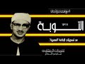 سورة التوبة 111*129 من النوادر العظيمة وتسجيل رائع جداً من تراث الإذاعة المصرية واداء يفوق الوصف