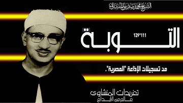 سورة التوبة 111*129 من النوادر العظيمة وتسجيل رائع جداً من تراث الإذاعة المصرية واداء يفوق الوصف