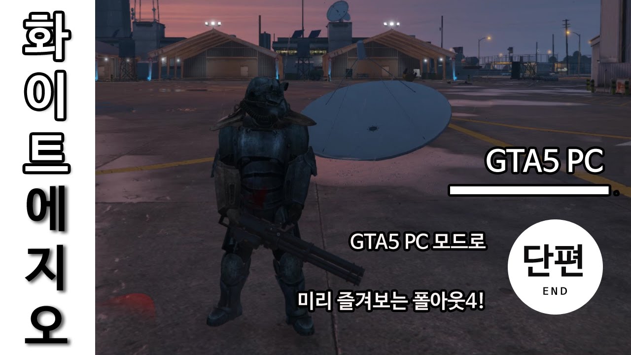 GTA5 PC 폴아웃4 모드 [화이트에지오] : 네이버 블로그
