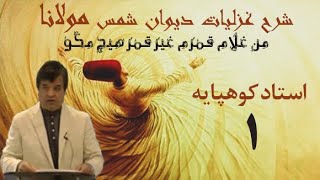 شرح غزل من غلام قمرم (طریقت و حقیقت سکوت و خاموشی )از منظر مولانا  قسمت اول