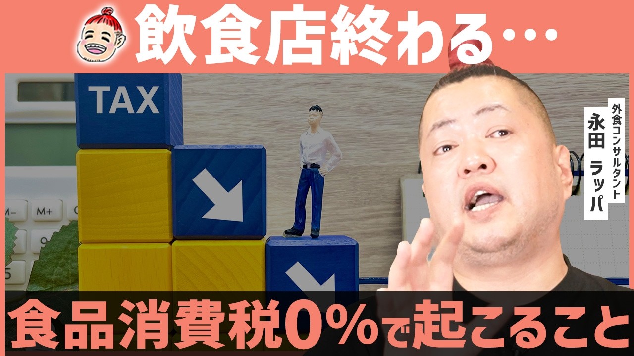 【飲食店終了】食品消費税0%で何が起きるのか