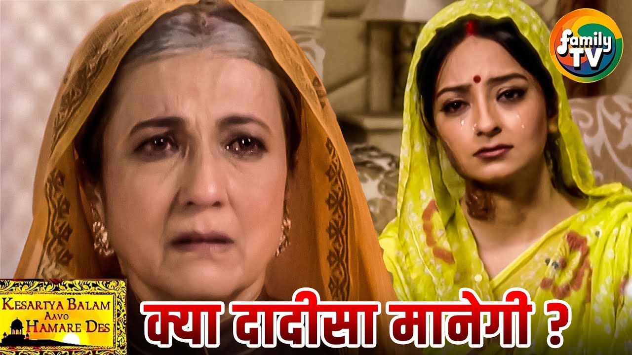 Ranveer की दादी सा Rukmini की सच्चाई को मानेगी? | Kesariya Balam Ep 35 | Hindi TV | Family TV