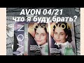 ✍️AVON 04/21, что я буду брать📒 ? составим план покупок )🤭