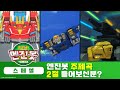 엔진봇 X 노라조 뮤직비디오 &amp; 주제곡 풀버젼 공개! [Power Car Enginebot MV &amp; Full Version] Mp3 Song