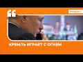 Кремль играет с огнем | Подкаст «Цитаты Свободы»