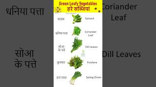 Green Leafy Vegetables , हरे पत्ते वाली सब्जियां #shorts