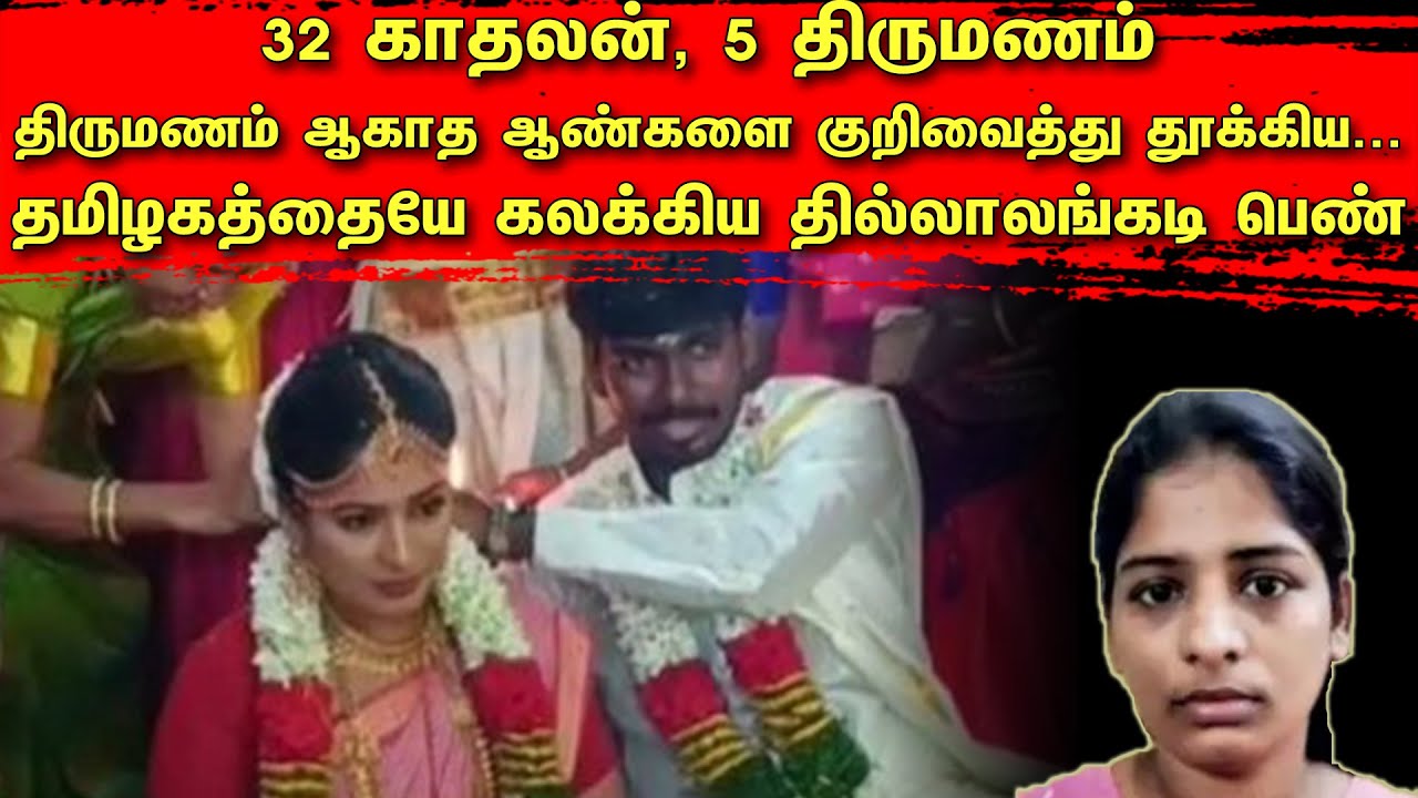 32 காதலன்கள், 5 திருமணம்! திருமணம் ஆகாத ஆண்களை குறிவைத்து தூக்கிய தில்லாலங்கடி பெண் | Tamil | TCT