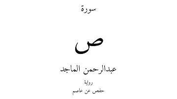 38 - القرآن الكريم - سورة ص - عبدالرحمن الماجد