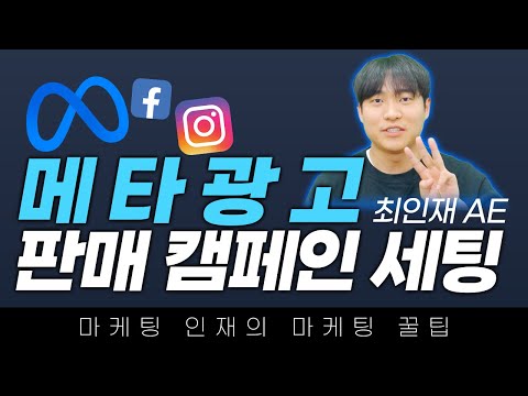 메타 광고 | 마케팅 인재가 알려주는 메타 광고 판매 캠페인 세팅 방법과 꿀팁! #메타광고 #마케팅교육
