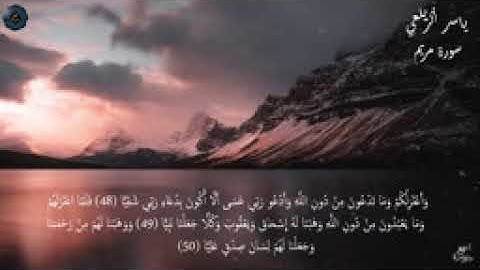 من روائع القراءات تلاوة خاشعة للقارئ الشيخ ياسر الزيلعى سورة مريم - تلاوات مختارة