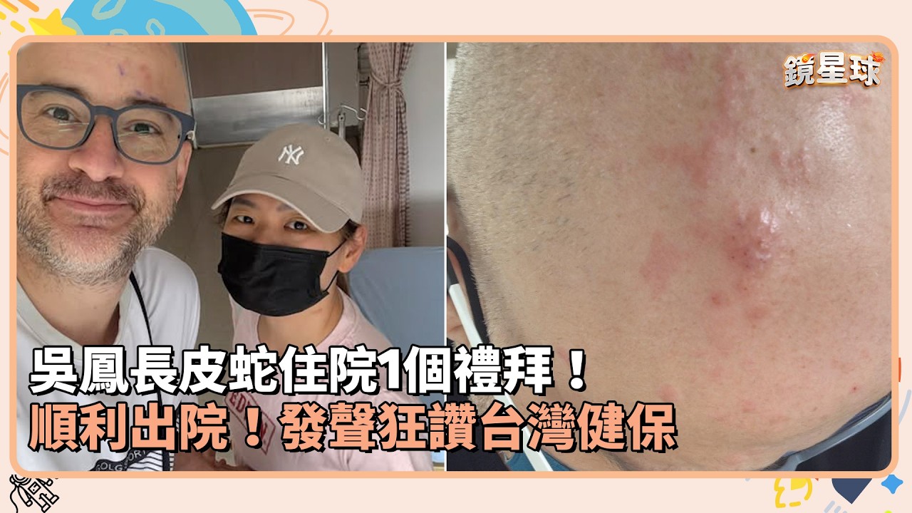 吳鳳長皮蛇住院1個禮拜！　順利出院！發聲狂讚台灣健保 ｜鏡速報 #鏡新聞