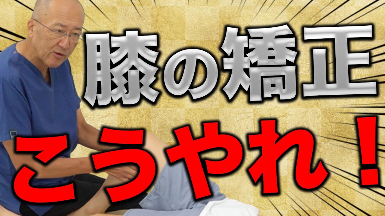 【膝関節矯正！】膝関節にはこの矯正がかなり効果的です！（ボキボキなし）